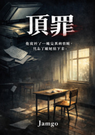 顶罪