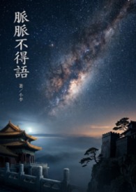 脈脈不得語