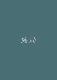 结局