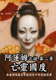 阿莲姆之谜 第二章 亡灵国度