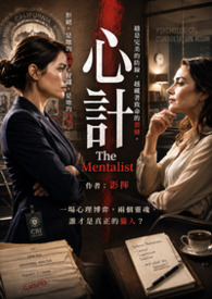 心計 The Mentalist