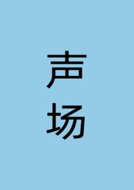 声场