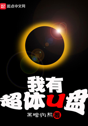 我有超体U盘