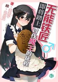 无能铁匠即将踏上讨伐魔王的征程【一】：青梅竹马打不过天降勇者？