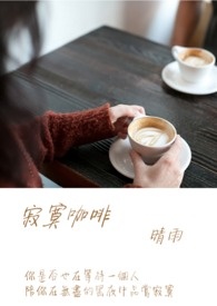 寂寞咖啡