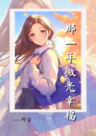 那一年微光幸福