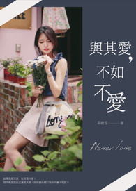 与其爱，不如不爱