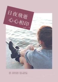 日夜飞逝，心心相印