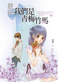 听说，我们是青梅竹马
