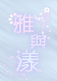 《特殊传说》番外篇：雅与漾【博客来×POPO番外篇大募集】