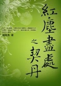 红尘尽处之契丹 卷一 玉缘