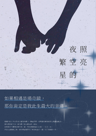 照亮夜空的繁星