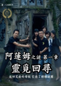 阿莲姆之谜 第一章 灵觅回寻