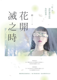 花开灭之时