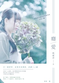 瘾爱《完》