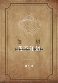 如果我不知道