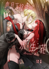 血月下绽放的永生花（GL）