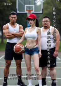 ♡篮球美少女～艾思妤【繁体版】～by.伊媚儿～ ～与大叔们的色色打赌～ バスケ美少女の・艾思妤（アイ・スユー） ～とオヤジたちの淫らな赌け