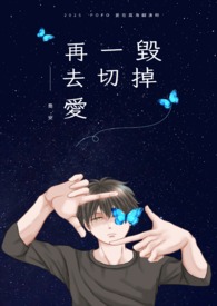 毁掉一切再去爱