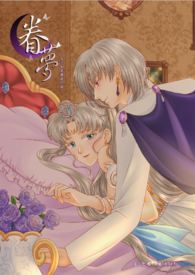 【不开放免费观看】美少女战士同人小说本 王子的夙愿 番外 眷梦(CP：狄曼多x新西蕾妮蒂女王)