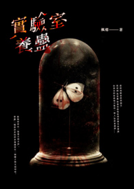 《实验室养蛊》