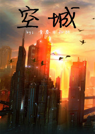 空城