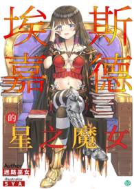 埃斯嘉德的星之魔女【第三卷：微热的残留】