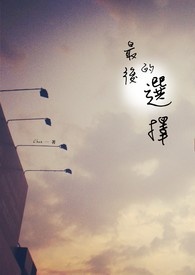《最后的选择》(完)