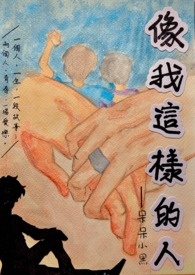 像我这样的人