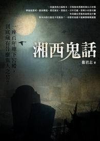 湘西鬼话 卷一