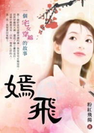 嫣飞　篇一