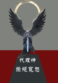 代理神拒絕寬恕