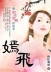 嫣飞　篇三（完）