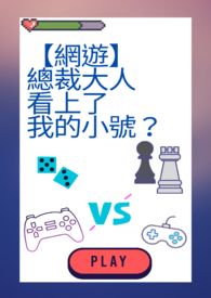 【网游】总裁大人看上了我的小号？