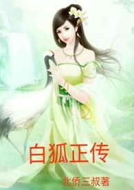 白狐正传（上）