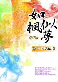 网游-如枫似梦 (卷一 初入幻境)