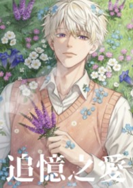 《追忆之爱》