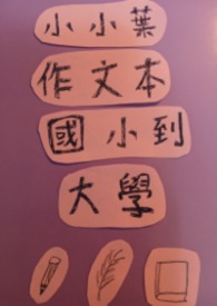 《小小葉作文本》