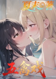 五禽戏（NPH, 1Vn , 高H，群p）