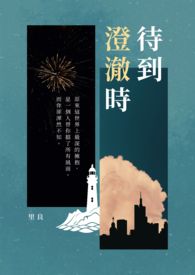 待到澄澈时