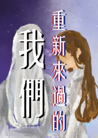 重新来过的我们