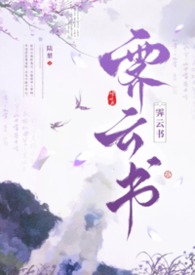 霽雲書