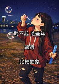 对不起，这些年过得比较抽象