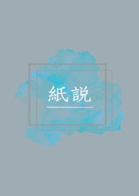 纸说