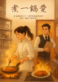 煮一锅爱