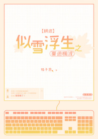 【网游】似雪浮生之弃游枫波