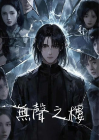 《无声之楼》