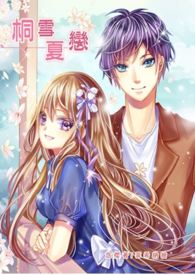【不开放免费观看】原创小说 桐雪夏恋