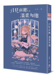 月见似妳，温柔如他