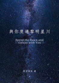 【娱乐圈BL】与你度过黎明星川